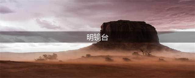 《逆水寒》明镜台明镜祈福怎么使用 明镜台明镜祈福获取方法介绍(明镜台)