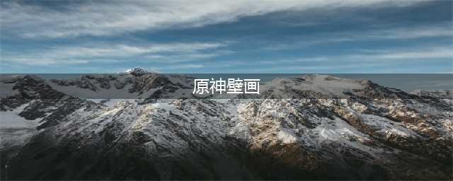 原神鹤观壁画任务怎么做 壁画具体位置一览
