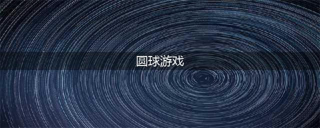 2022一个圆球闯关的游戏叫什么 热门小球闯关游戏前十(圆球游戏)