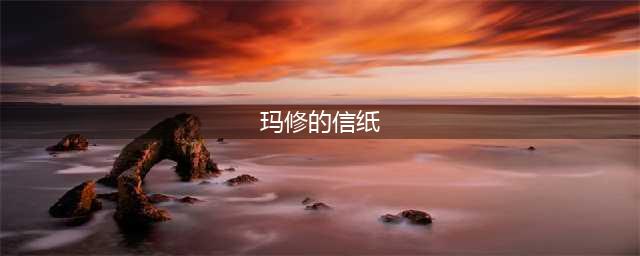 《fgo》马修的信巧克力礼装怎么得 马修的信获取方法详解(玛修的信纸)
