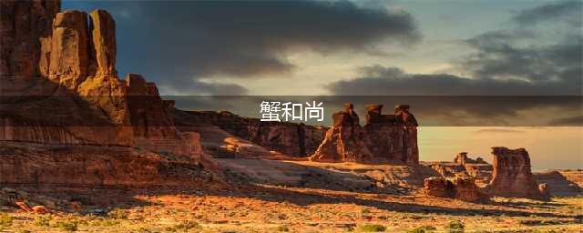 《另一个伊甸》十六妖陆吾&蟹和尚打法攻略(蟹和尚)