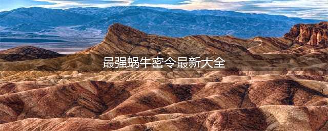 最强蜗牛最新密令2022年大全 最强蜗牛每日最新密令汇总(最强蜗牛密令最新大全)