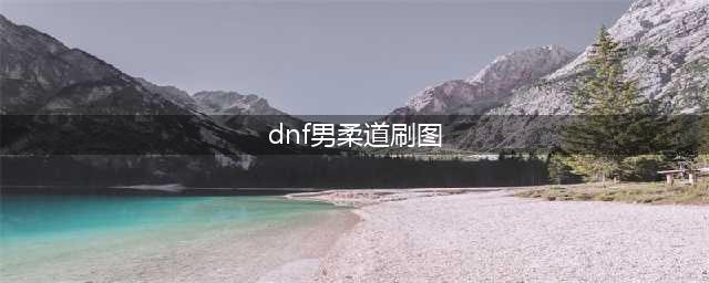 《DNF》男柔道110级刷图加点详解(dnf男柔道刷图)