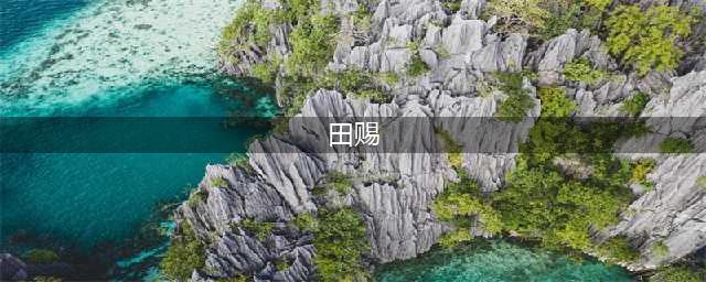 《秦时明月世界》田赐怎么打 烈山堂遇险田赐打法心得分享(田赐)