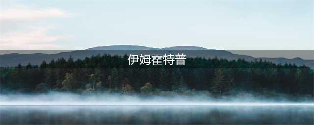 万国觉醒伊姆霍特普技能强度解析