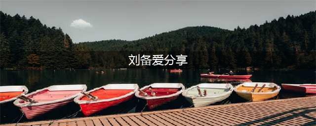 《全面战争：三国》刘备实战攻略 刘备速通思路分享(刘备爱分享)