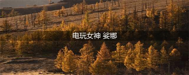 《英雄联盟手游》电玩女神娑娜皮肤特效介绍 电玩女神娑娜技能分享