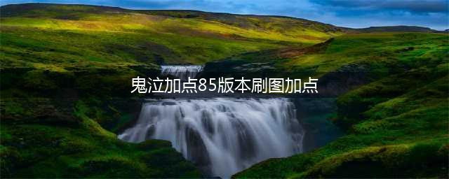 《dnf手游》鬼泣刷图怎么加点 鬼泣刷图加点推荐(鬼泣加点85版本刷图加点)