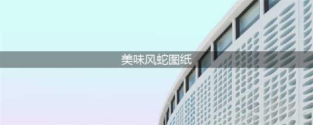 《魔兽世界怀旧服》美味风蛇图纸在哪出 美味风蛇制作方法一览(美味风蛇图纸)