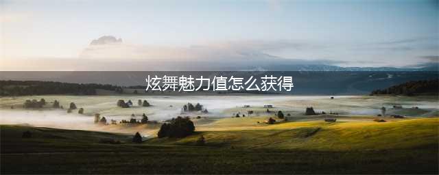 炫舞魅力值怎么获得 QQ炫舞手游魅力值增加攻略