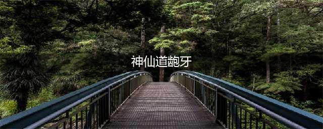 《神仙道高清重制版》龅牙怎么样 属性图鉴分享(神仙道龅牙)