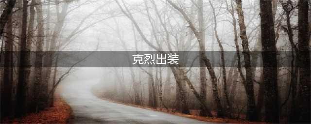 英雄联盟11.20克烈装备怎么出 克烈穿甲流出装攻略(克烈出装)