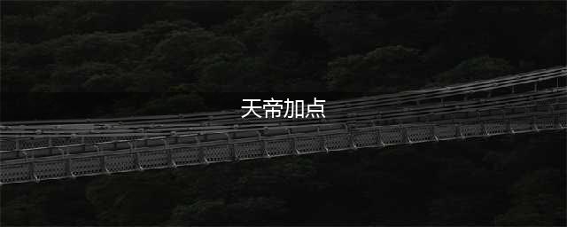《dnf》天帝90打团加点推荐 dnf天帝加点指南(天帝加点)