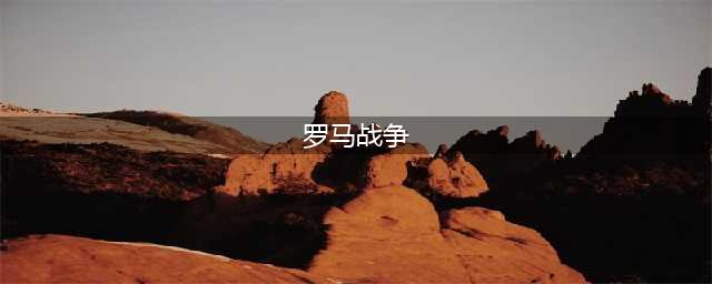 十大罗马全面战争手游下载推荐2021 罗马战争游戏排行榜(罗马战争)