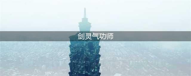 剑灵气功师技能解析 剑灵2016气功师技能怎么加点(剑灵气功师)