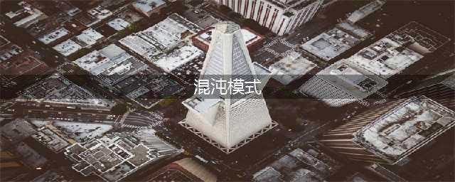 《妄想山海》混沌模式图文教程