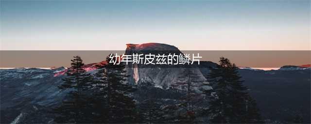 dnf幼年斯皮兹的鳞片怎么获得 幼年斯皮兹的鳞片获取方法