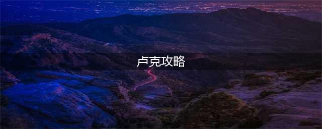 dnf卢克怎么打 dnf卢克攻略