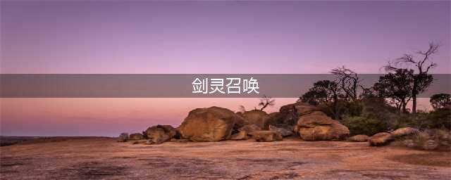《剑灵》召唤师装备怎么搭配 2020召唤师装备搭配攻略(剑灵召唤)