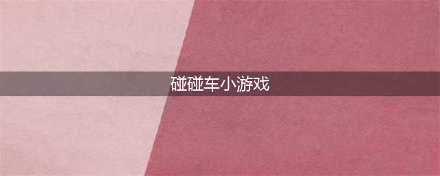 2022好玩的双人碰碰车游戏有哪些 类似碰碰车的双人小游戏推荐(碰碰车小游戏)