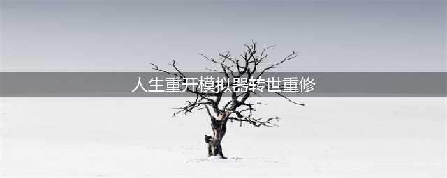 《人生重开模拟器》转世重修方法 如何转世重修