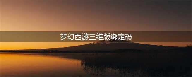《梦幻西游三维版》绑定码在哪 绑定码位置一览(梦幻西游三维版绑定码)
