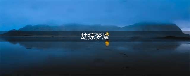 《LOL手游》梦魇都有哪些皮肤 梦魇皮肤一览(劫掠梦魇)
