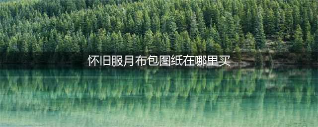 《魔兽世界》怀旧服怎么获得月布包图纸 获得月布包图纸方法