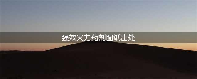 《魔兽世界怀旧服》强效火力药剂图纸在哪掉 强效火力药剂图纸掉落坐标分享