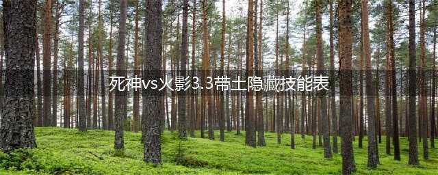 死神vs火影3.0连招带土技能详解 3.0出招连招表大全