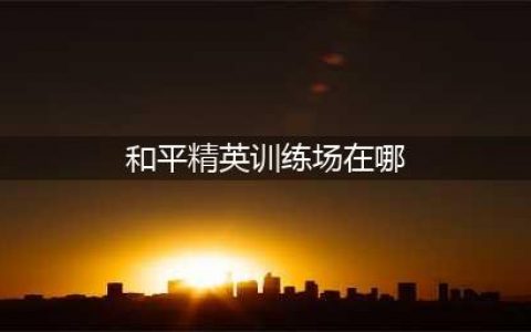 和平精英训练场在哪