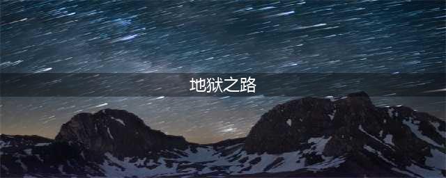 《斗罗大陆》地狱之路怎么通关 地狱之路通关方法介绍(地狱之路)