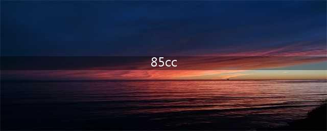 《星际战甲》85ccj介绍 85JJC术语解答(85cc)