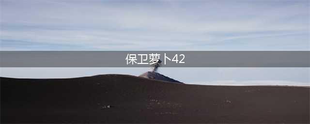 保卫萝卜4白萝卜传奇第42关满星通关攻略