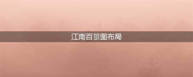 《江南百景图》应天府完美布局攻略 人气应天府毕业布局攻略