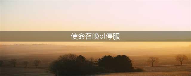 《使命召唤ol》停服原因一览 停服公告怎么样(使命召唤ol停服)
