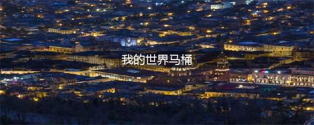 我的世界抽水马桶怎么做 我的世界抽水马桶做法攻略