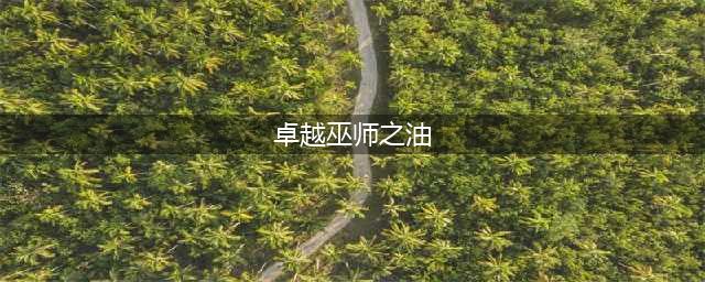 《魔兽世界怀旧服》卓越巫师之油怎么做 卓越巫师之油配方一览(卓越巫师之油)