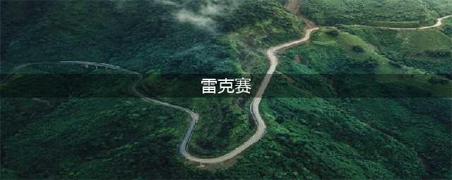 云顶之弈s9雷克塞技能介绍