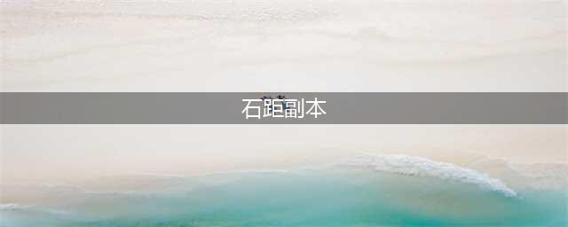阴阳师石距副本怎么打 石距副本高伤害攻略