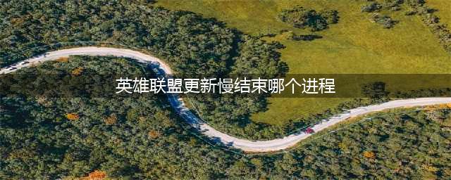 《lol》更新问题分享 更新慢怎么解决