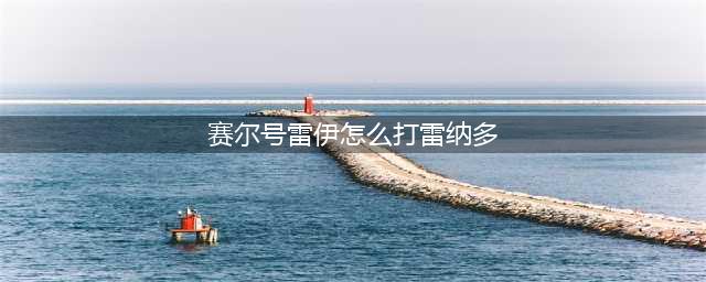《赛尔号星球大战》纳多雷加点方法介绍 纳多雷加点技巧(赛尔号雷伊怎么打雷纳多)