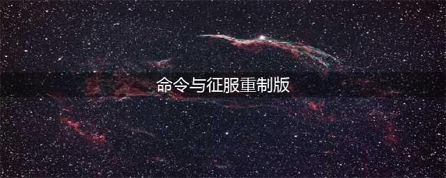 《命令与征服重制版》新手玩法要点分享 新手要注意什么？(命令与征服重制版)