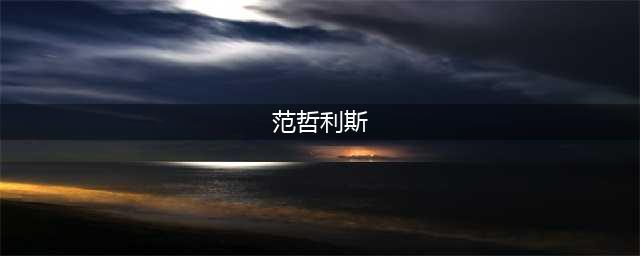 《DNF》范哲利斯如何加点 范哲利斯加点攻略(范哲利斯)