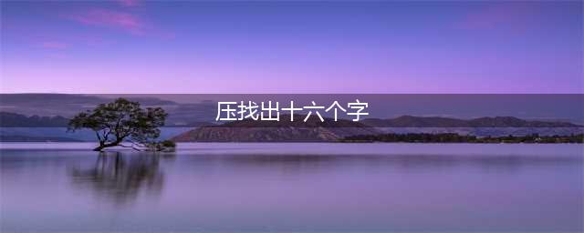 《汉字找茬王》压找出16个字攻略解析