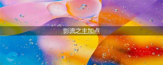 英雄联盟手游劫技能怎么加点 影流之主技能加点攻略