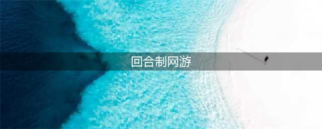 网游回合游戏排行榜前十名2022 回合制网游大全推荐(回合制网游)