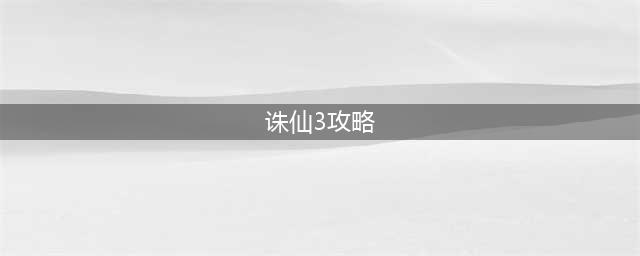 魔兽rpg诛仙叁攻略 诛仙3通关攻略