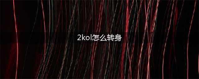 NBA2kol转身过人按键是什么 NBA2kol转身过人怎么按