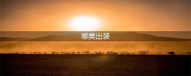 《英雄联盟》S11辅助娜美怎么出装 娜美辅助出装攻略(娜美出装)